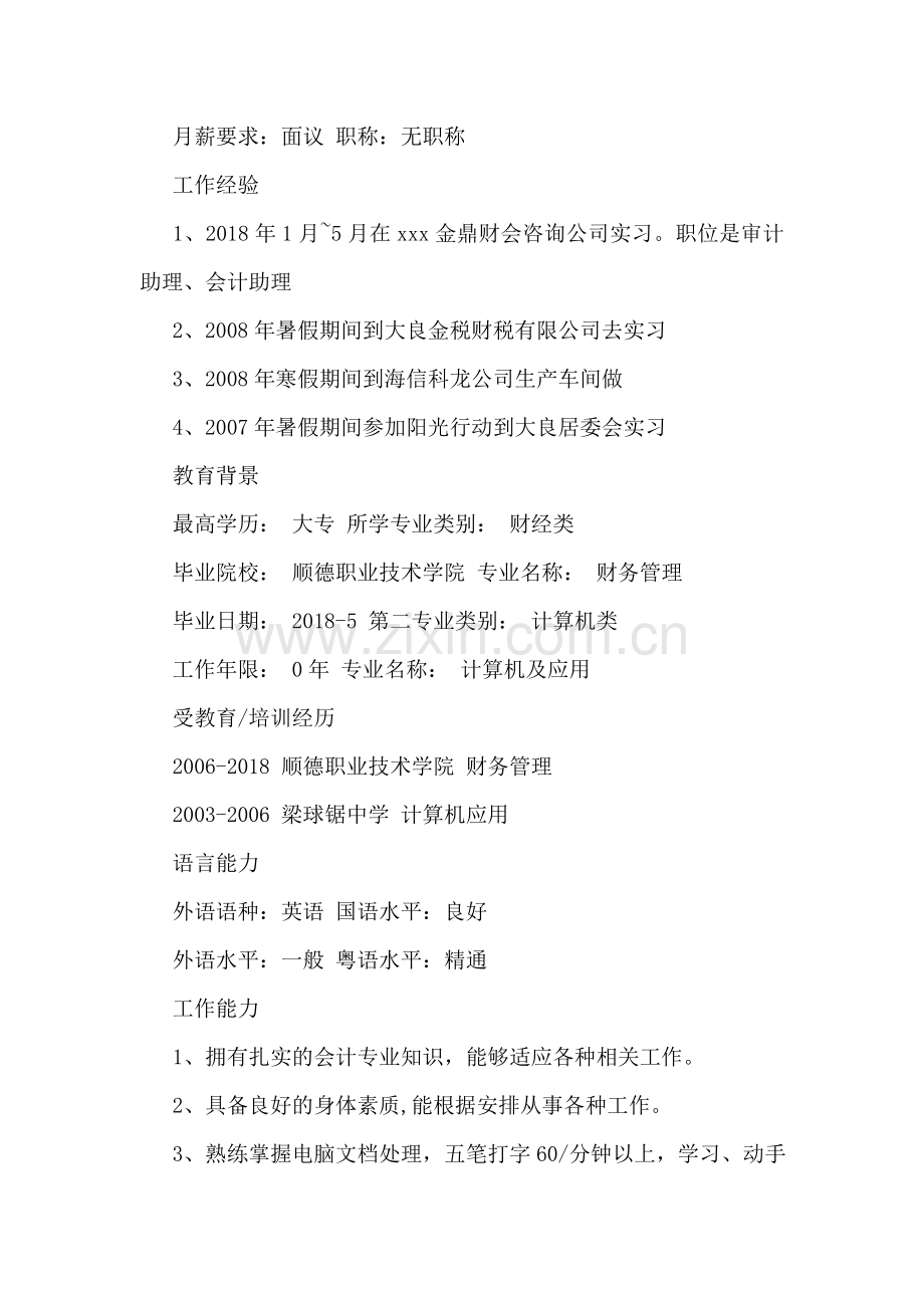 企业会计助理个人简历范文.doc_第2页