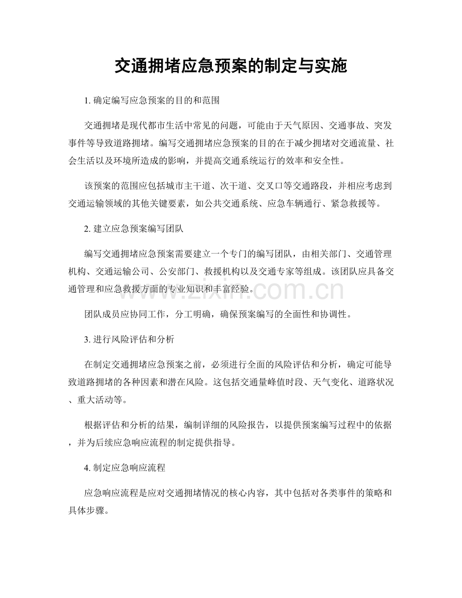 交通拥堵应急预案的制定与实施.docx_第1页