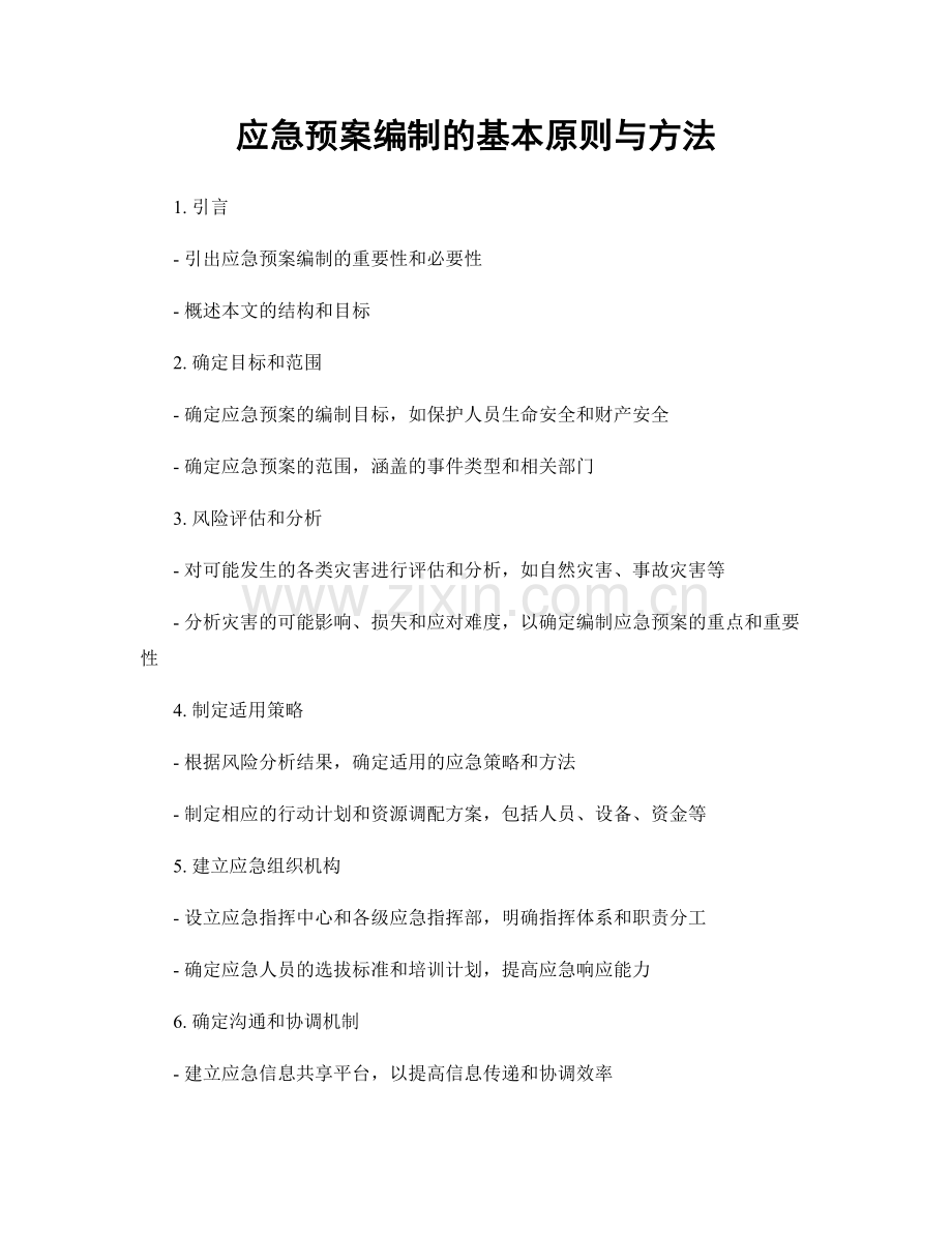 应急预案编制的基本原则与方法.docx_第1页