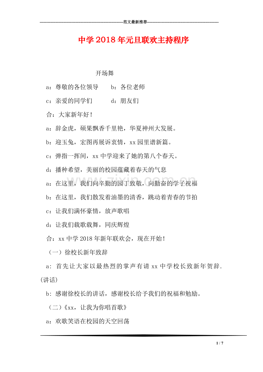 中学2018年元旦联欢主持程序.doc_第1页