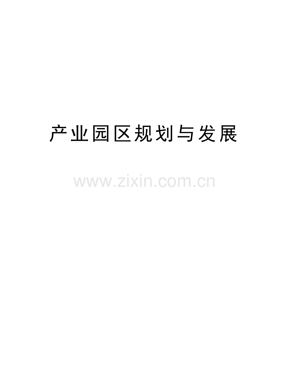 产业园区规划与发展说课材料.doc_第1页