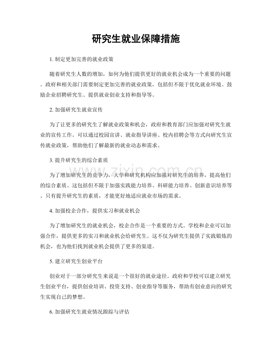 研究生就业保障措施.docx_第1页