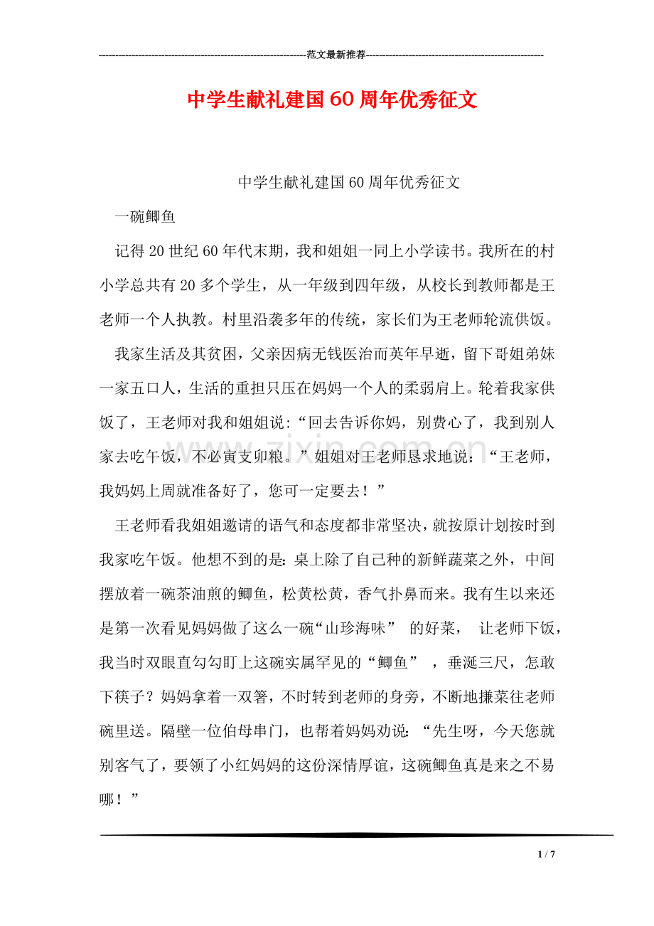 中学生献礼建国60周年优秀征文.doc_第1页
