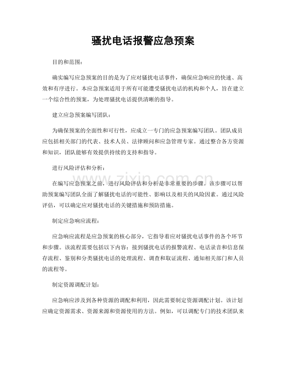骚扰电话报警应急预案.docx_第1页