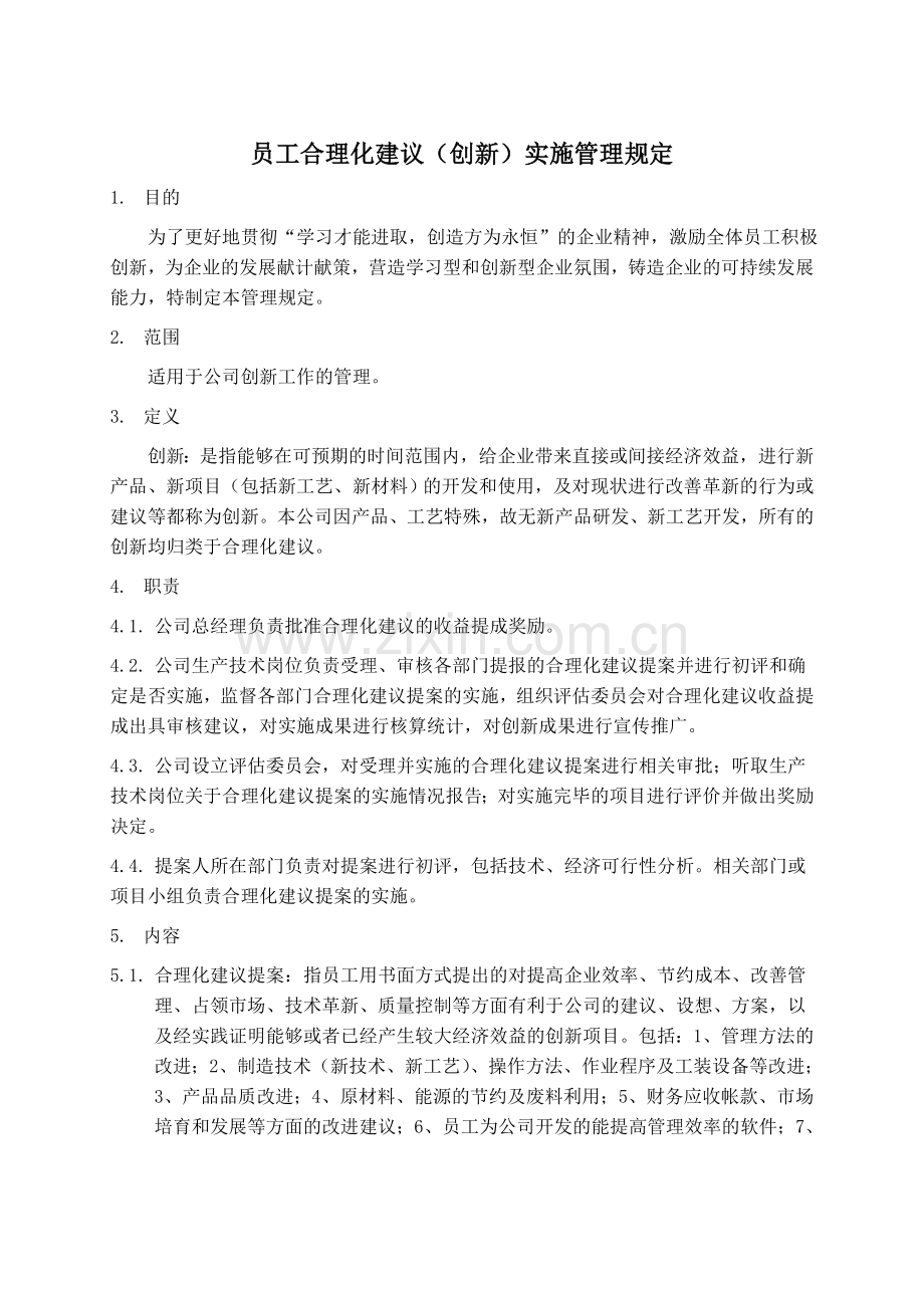 19员工合理化建议创新实施管理规定.doc_第1页