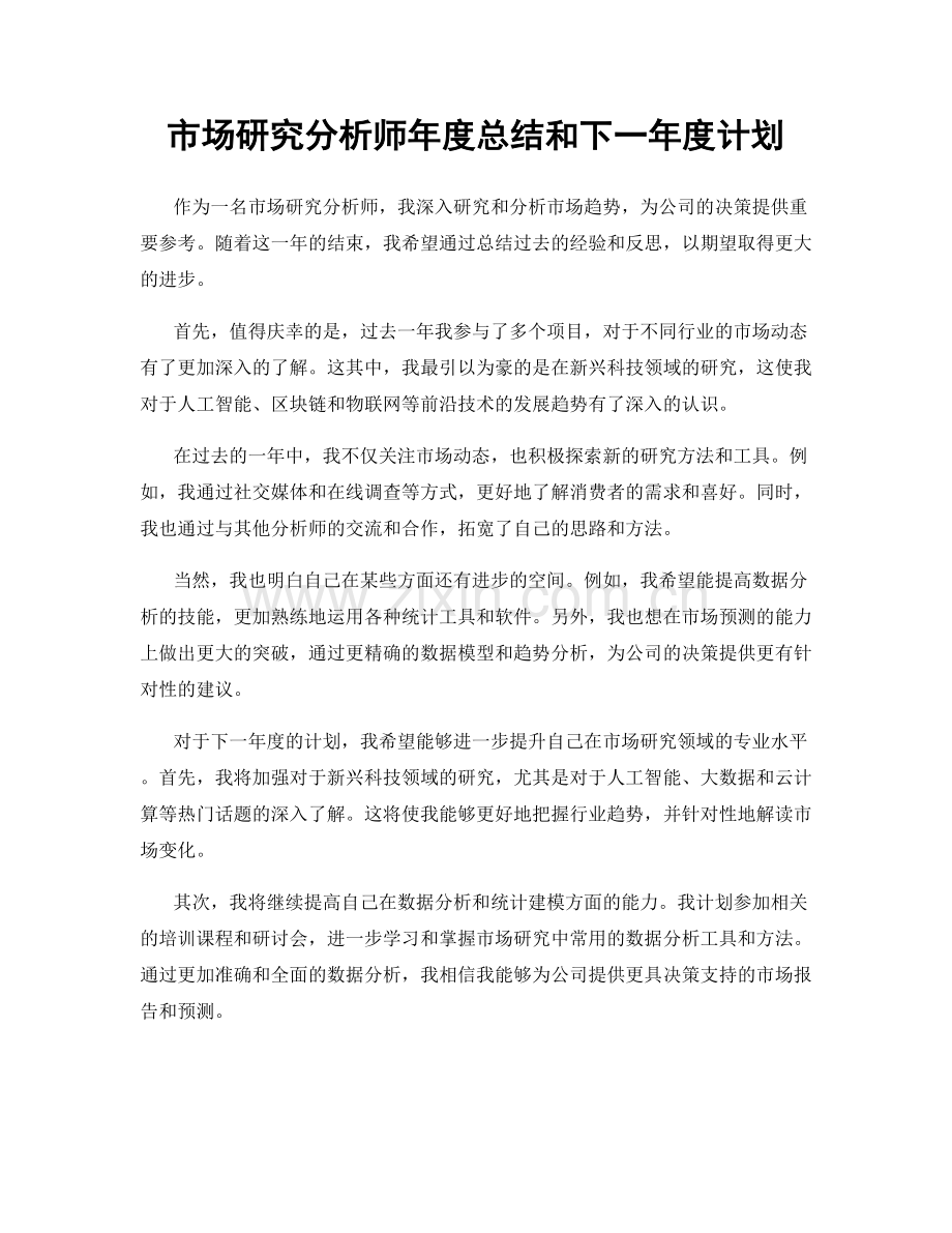 市场研究分析师年度总结和下一年度计划.docx_第1页