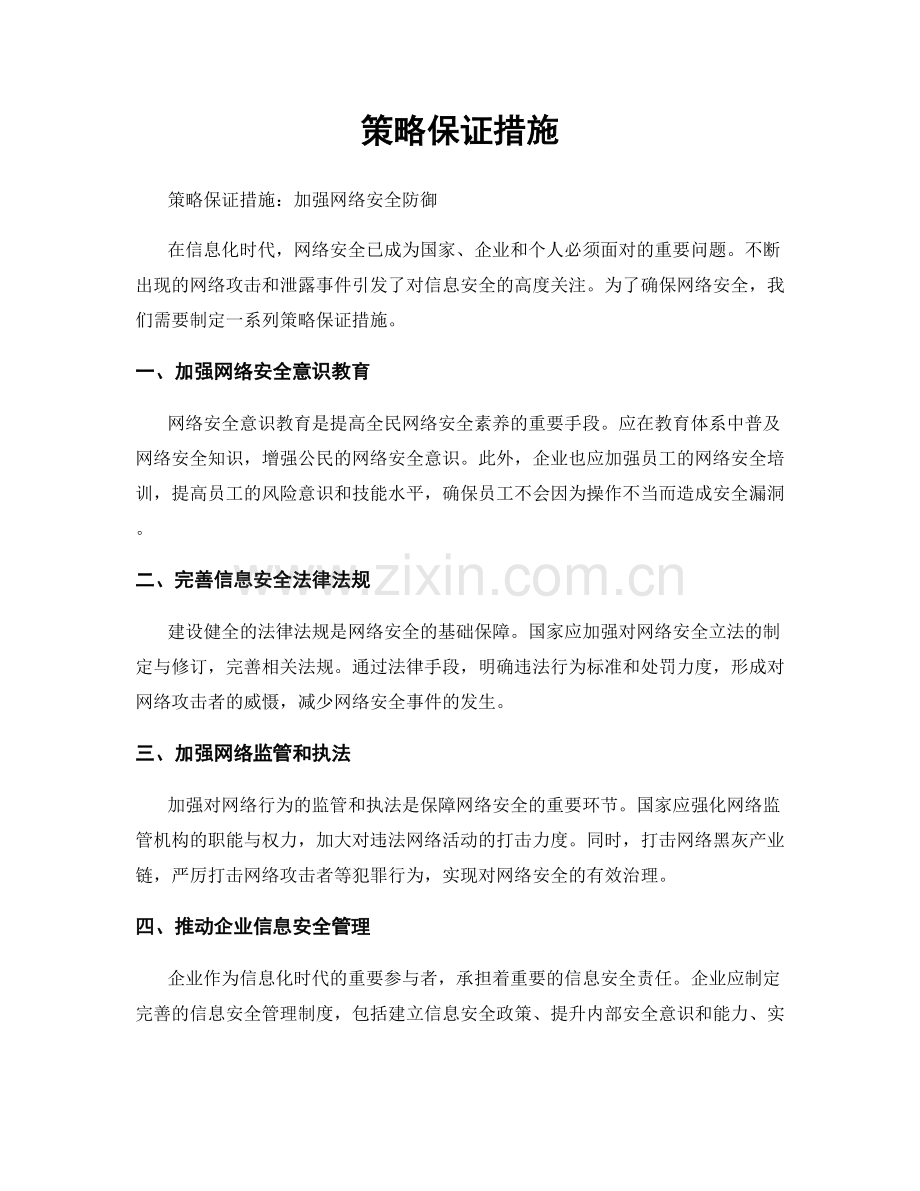 策略保证措施.docx_第1页