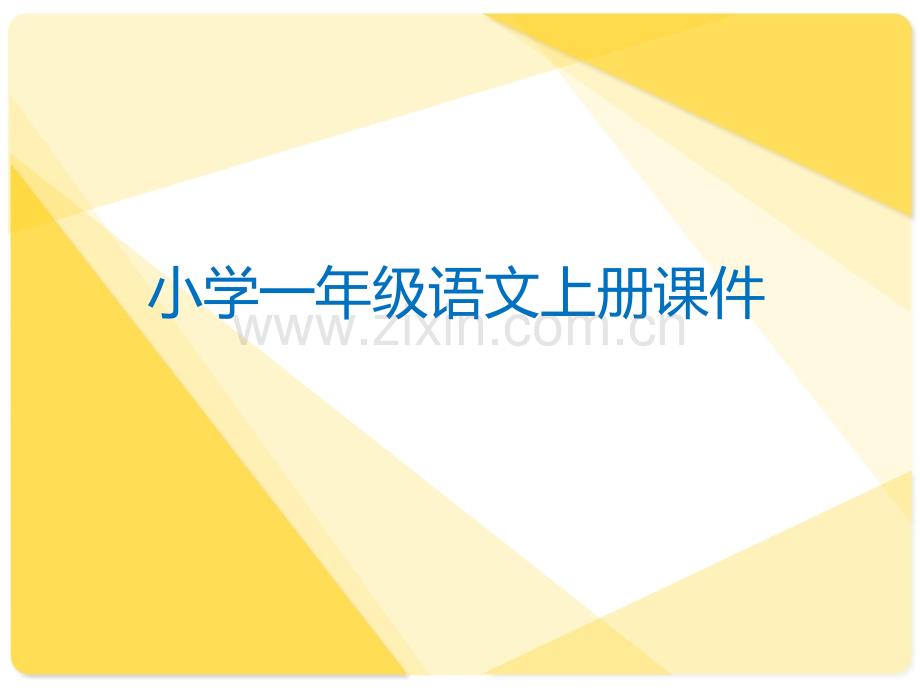 小学语文一年级上册电子课本教材课件2016.pptx_第1页