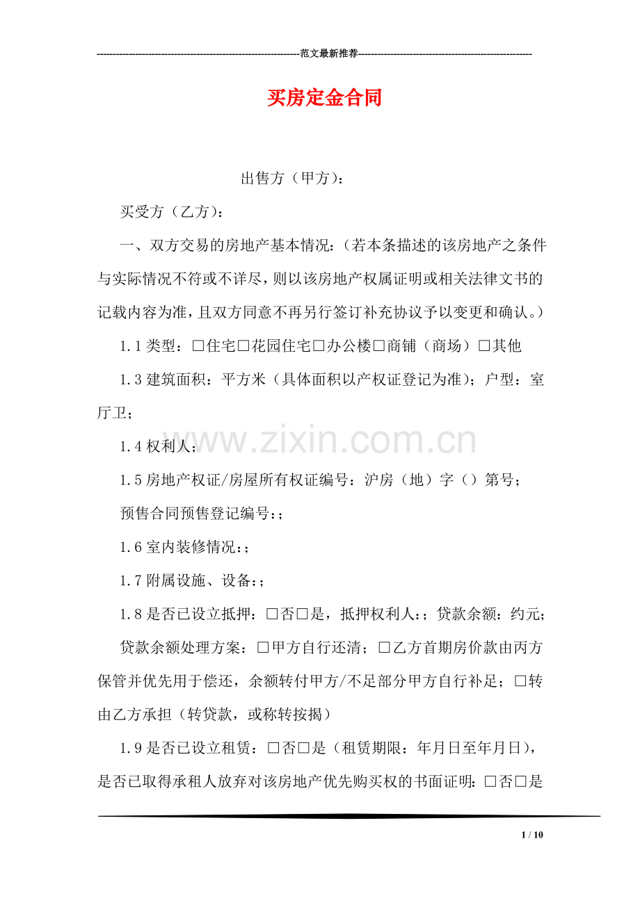 买房定金合同.doc_第1页
