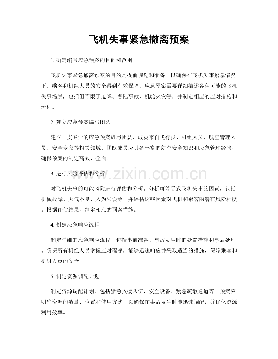 飞机失事紧急撤离预案.docx_第1页