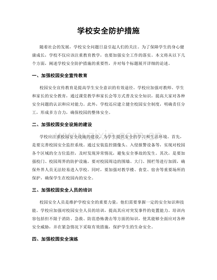 学校安全防护措施.docx_第1页