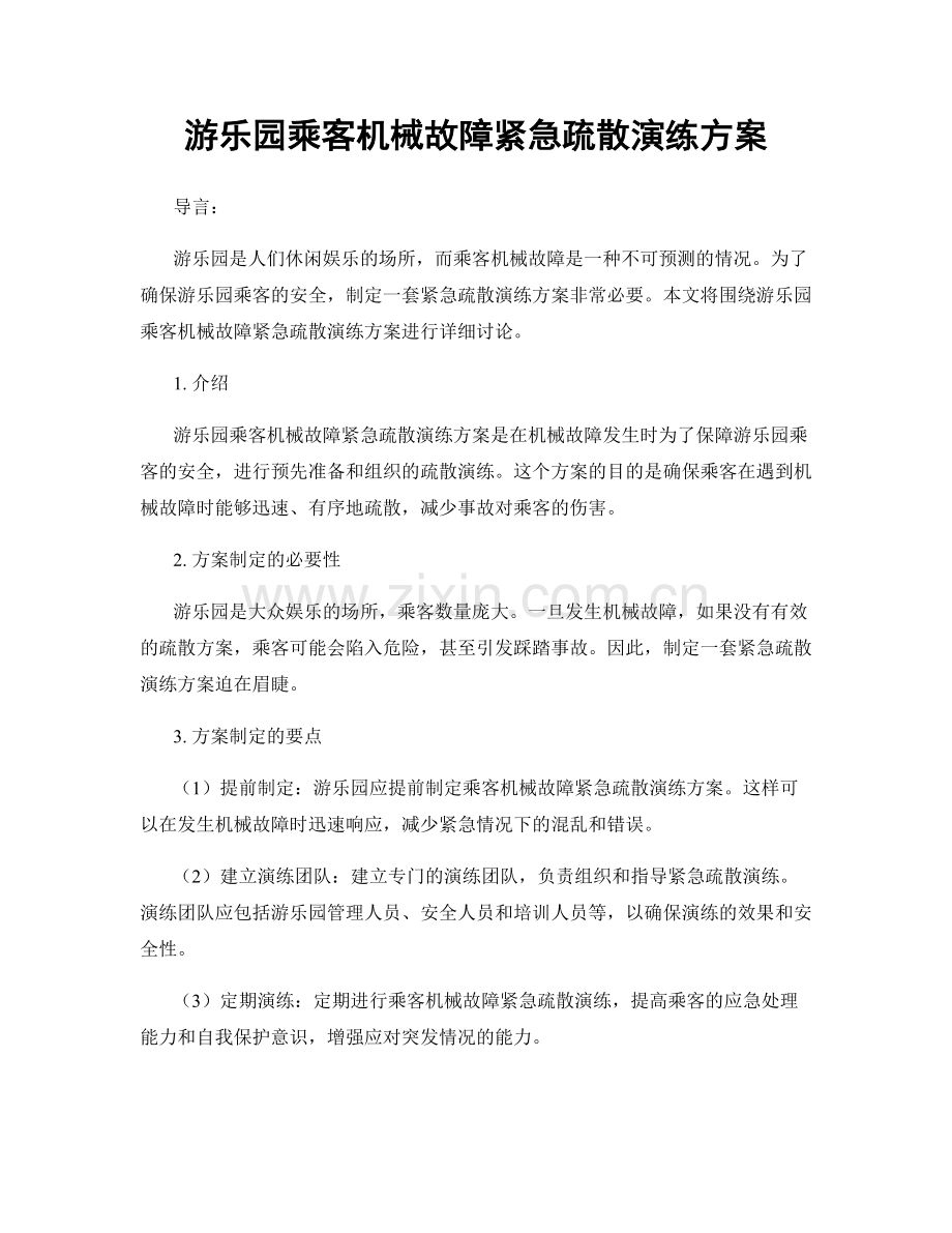 游乐园乘客机械故障紧急疏散演练方案.docx_第1页