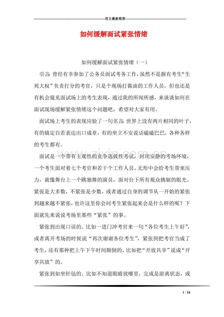 如何缓解面试紧张情绪.doc_第1页