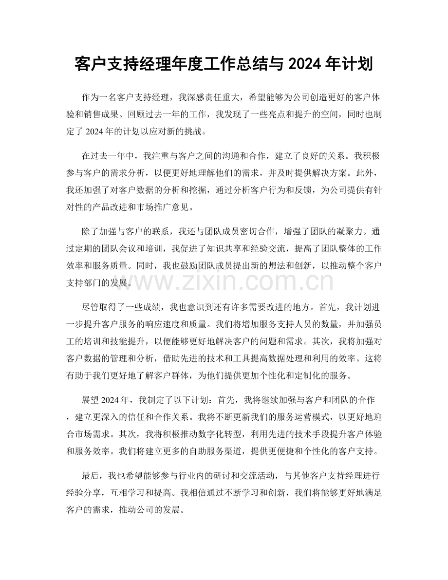 客户支持经理年度工作总结与2024年计划.docx_第1页