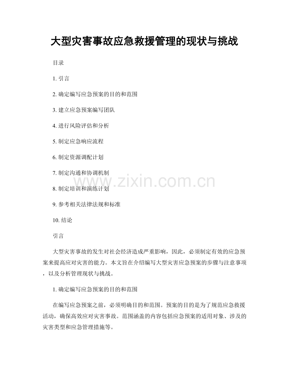 大型灾害事故应急救援管理的现状与挑战.docx_第1页