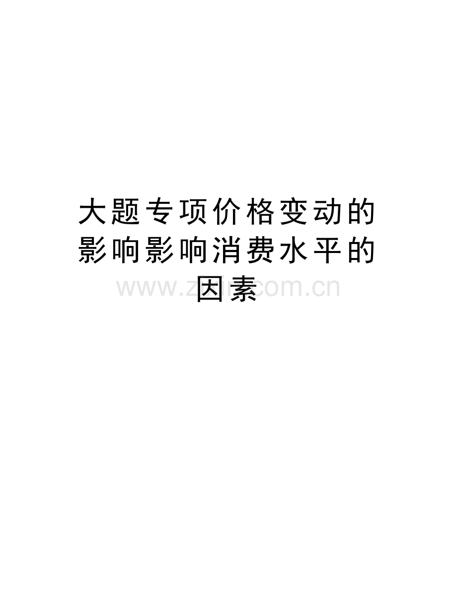 大题专项价格变动的影响影响消费水平的因素教学文案.doc_第1页