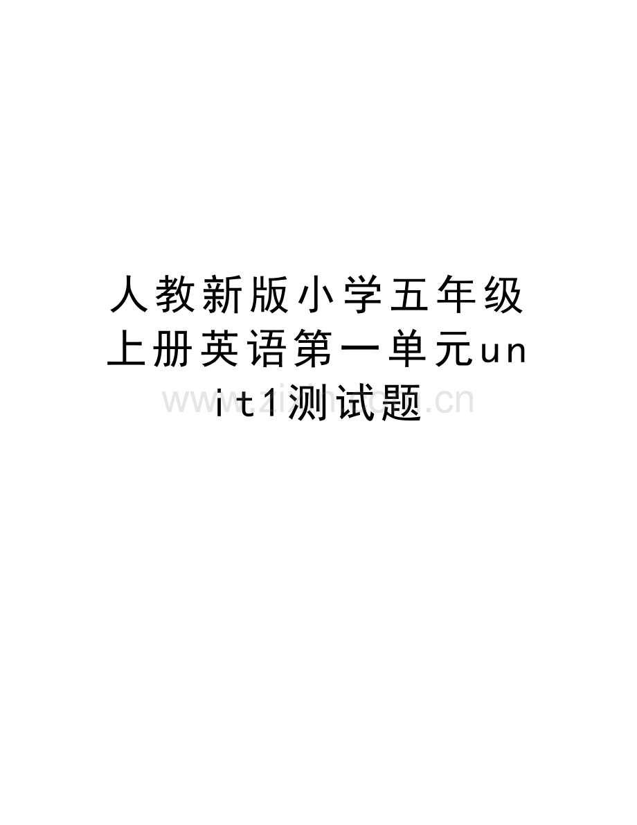 人教新版小学五年级上册英语第一单元unit1测试题知识分享.doc_第1页