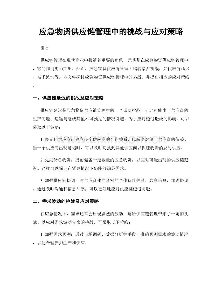 应急物资供应链管理中的挑战与应对策略.docx_第1页