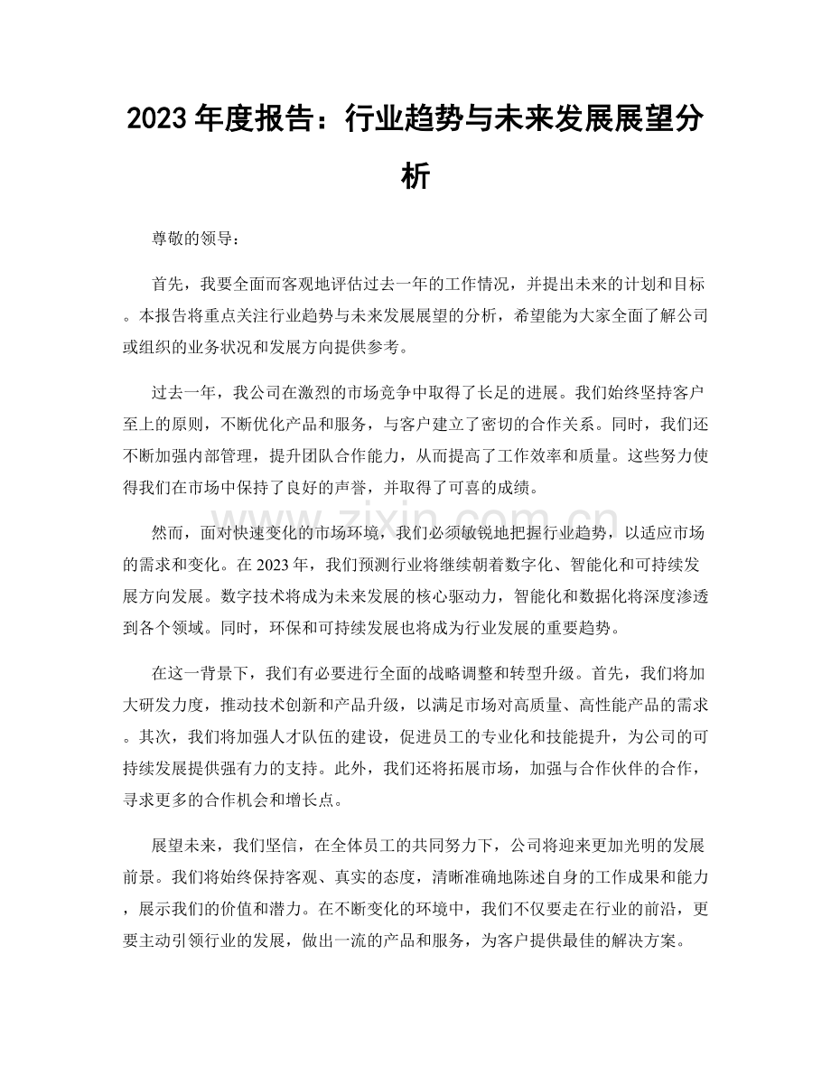 2023年度报告：行业趋势与未来发展展望分析.docx_第1页