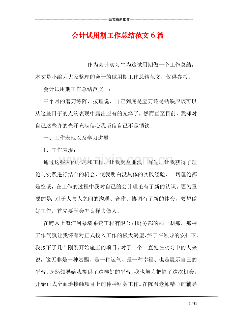 会计试用期工作总结范文6篇.doc_第1页