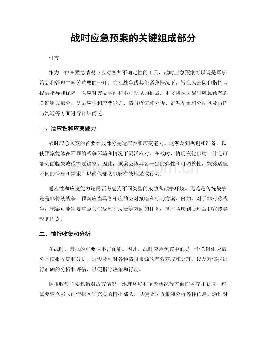 战时应急预案的关键组成部分.docx_第1页