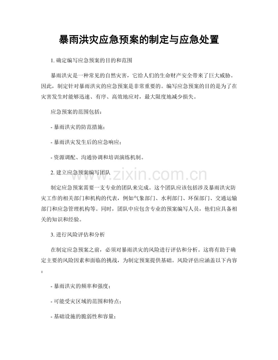 暴雨洪灾应急预案的制定与应急处置.docx_第1页