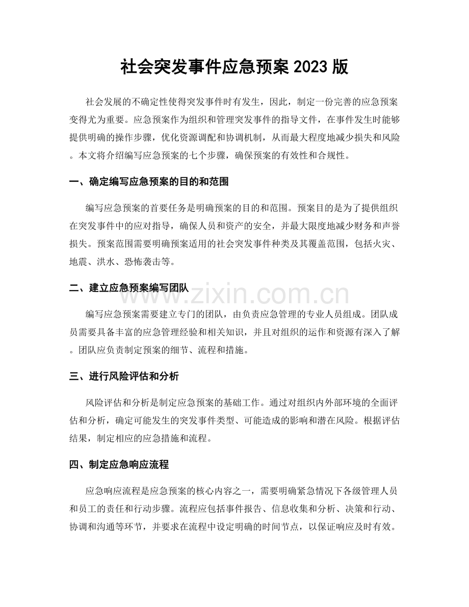 社会突发事件应急预案2023版.docx_第1页