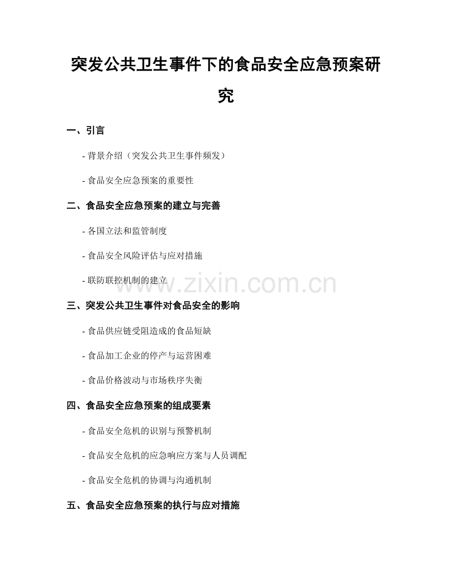 突发公共卫生事件下的食品安全应急预案研究.docx_第1页