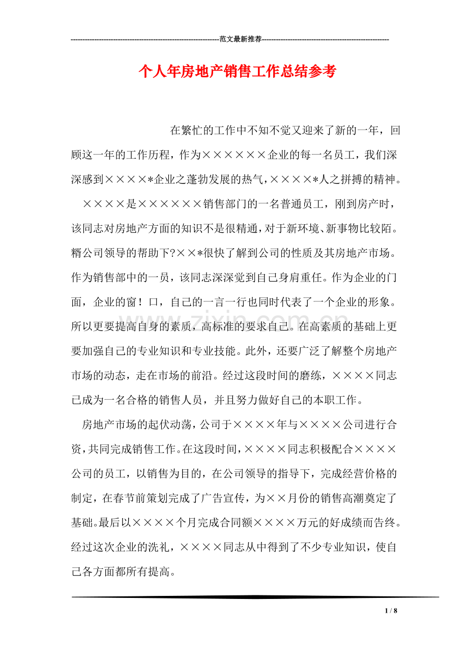 个人年房地产销售工作总结参考.doc_第1页