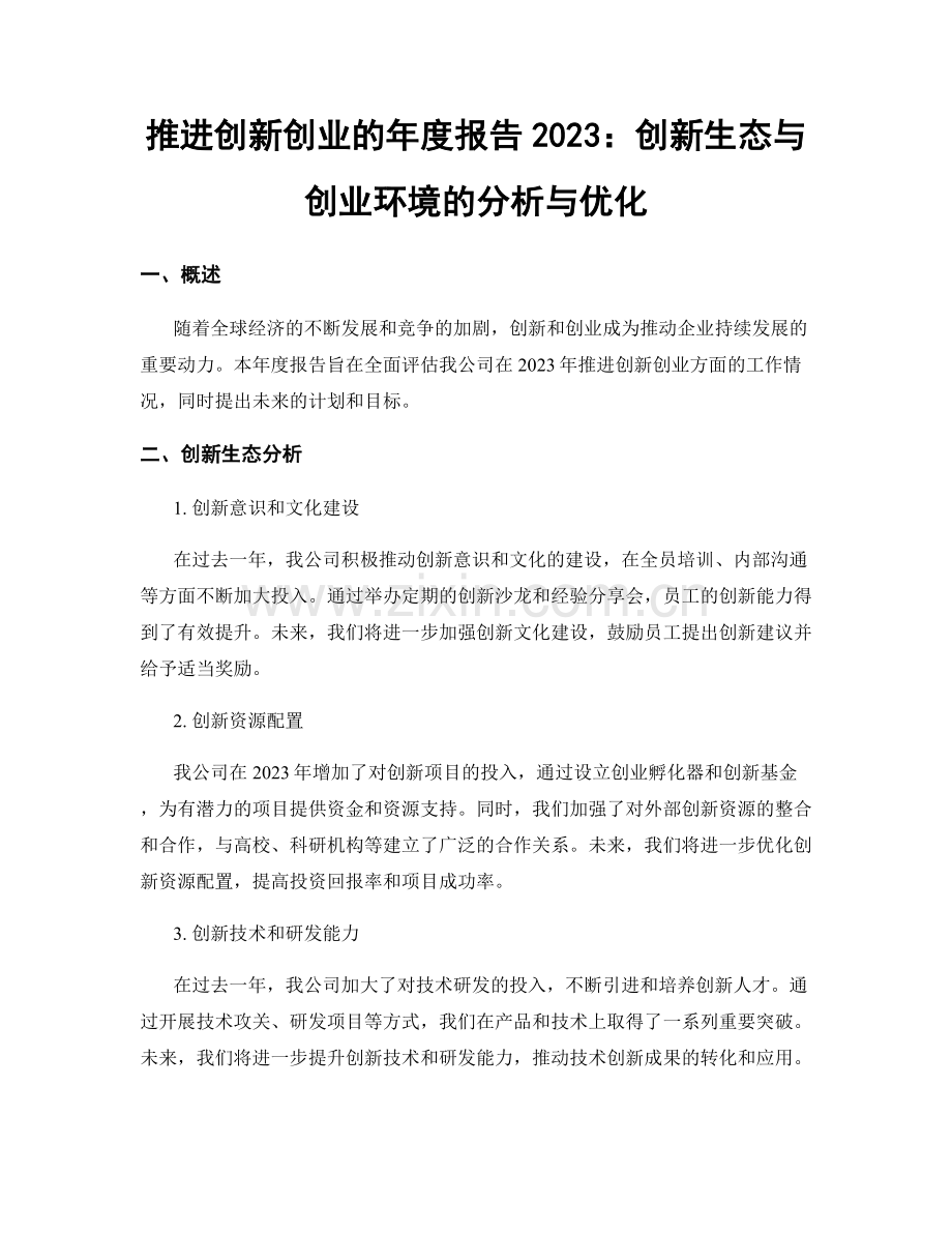 推进创新创业的年度报告2023：创新生态与创业环境的分析与优化.docx_第1页
