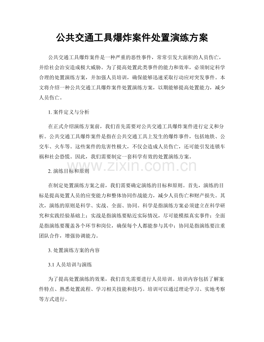 公共交通工具爆炸案件处置演练方案.docx_第1页