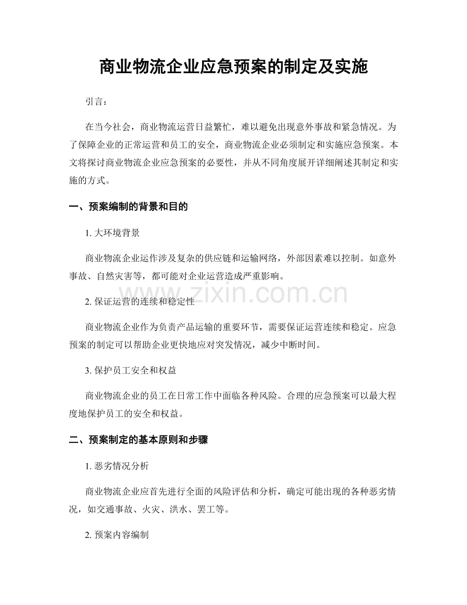 商业物流企业应急预案的制定及实施.docx_第1页