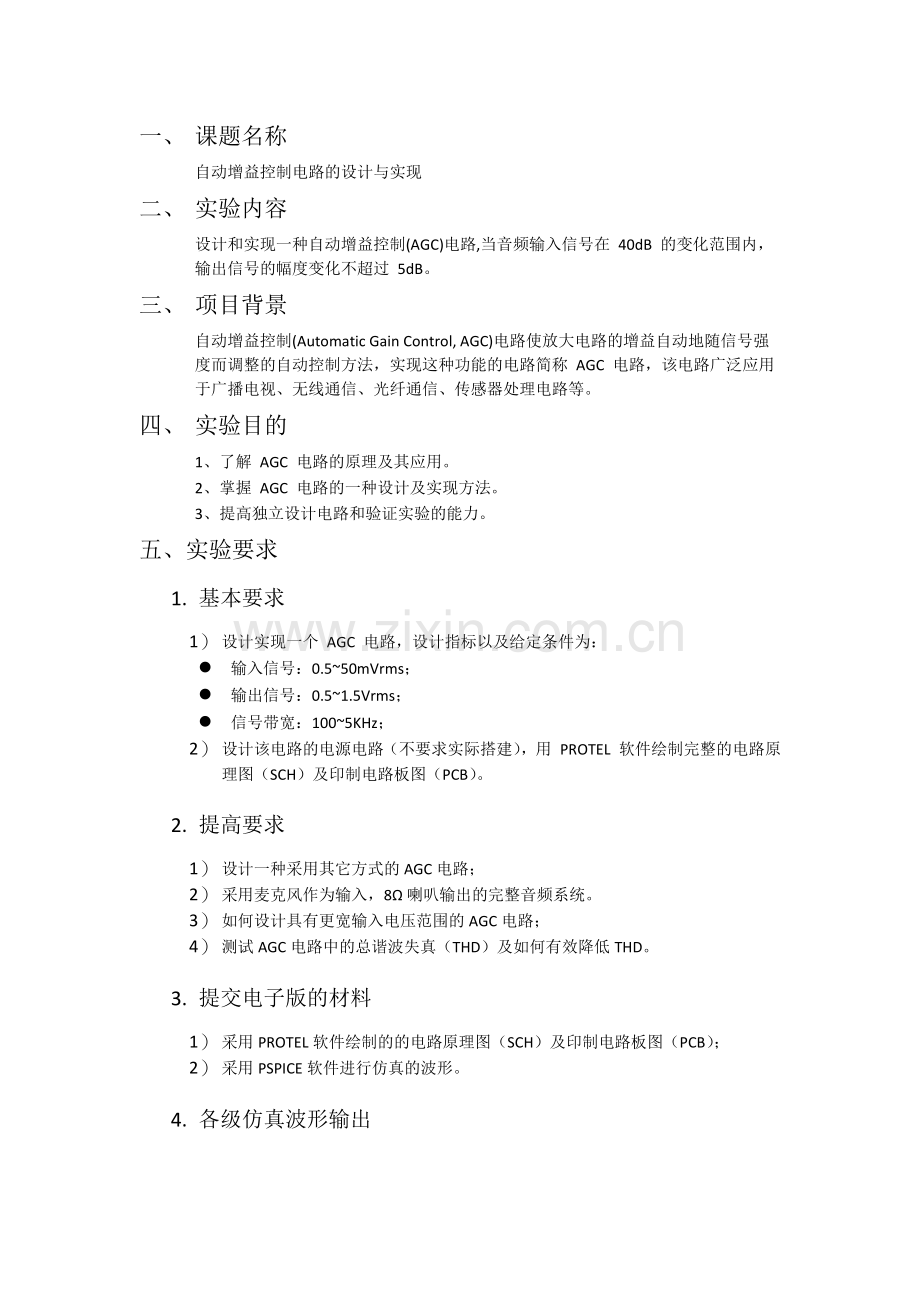 自动增益控制电路的设计实验报告.docx_第2页