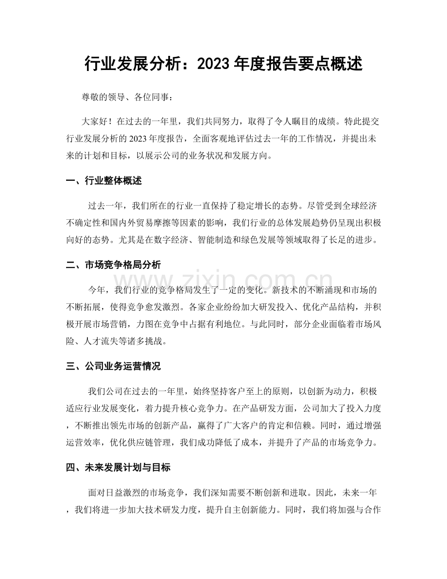 行业发展分析：2023年度报告要点概述.docx_第1页
