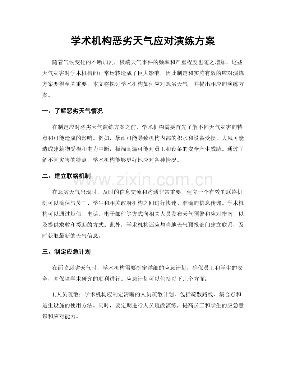 学术机构恶劣天气应对演练方案.docx_第1页