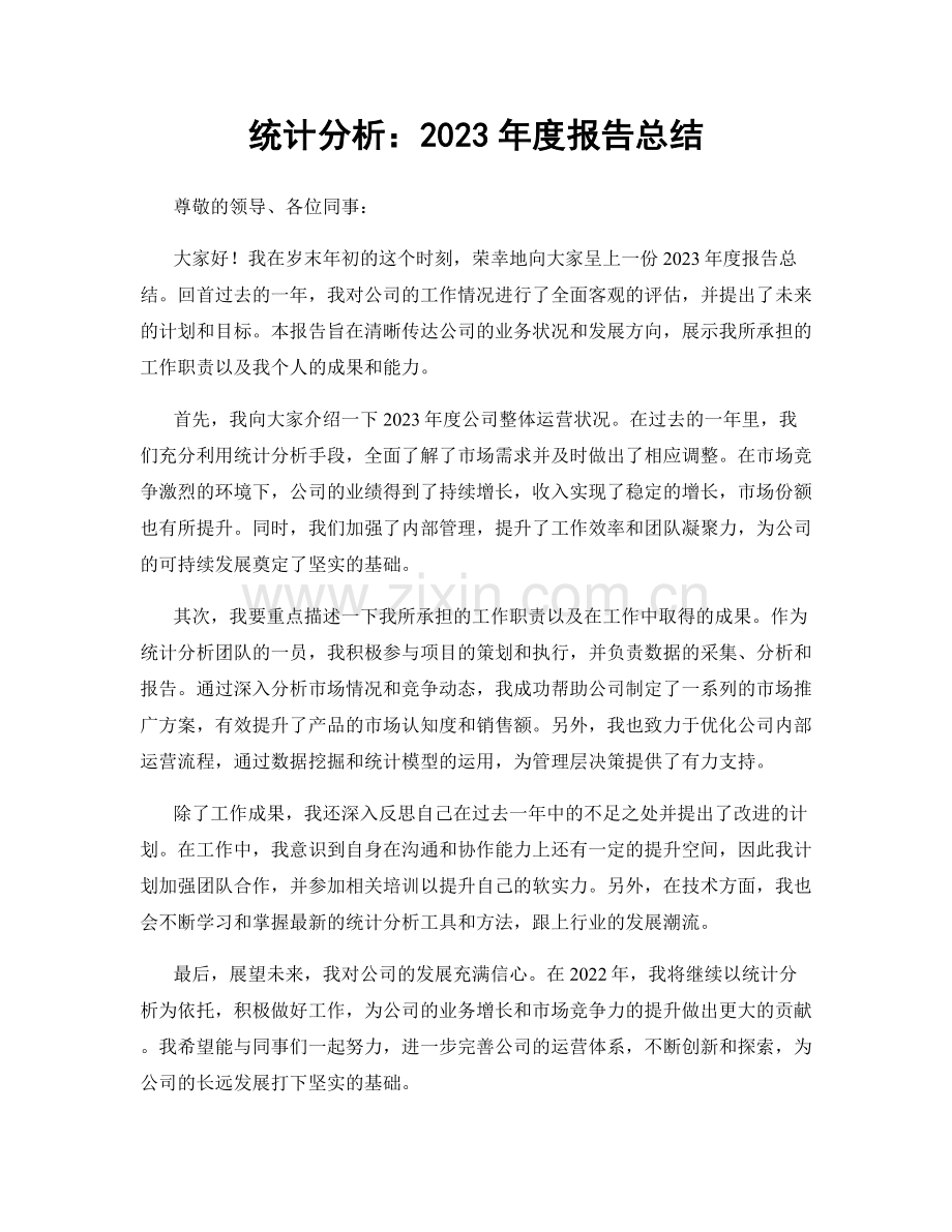 统计分析：2023年度报告总结.docx_第1页