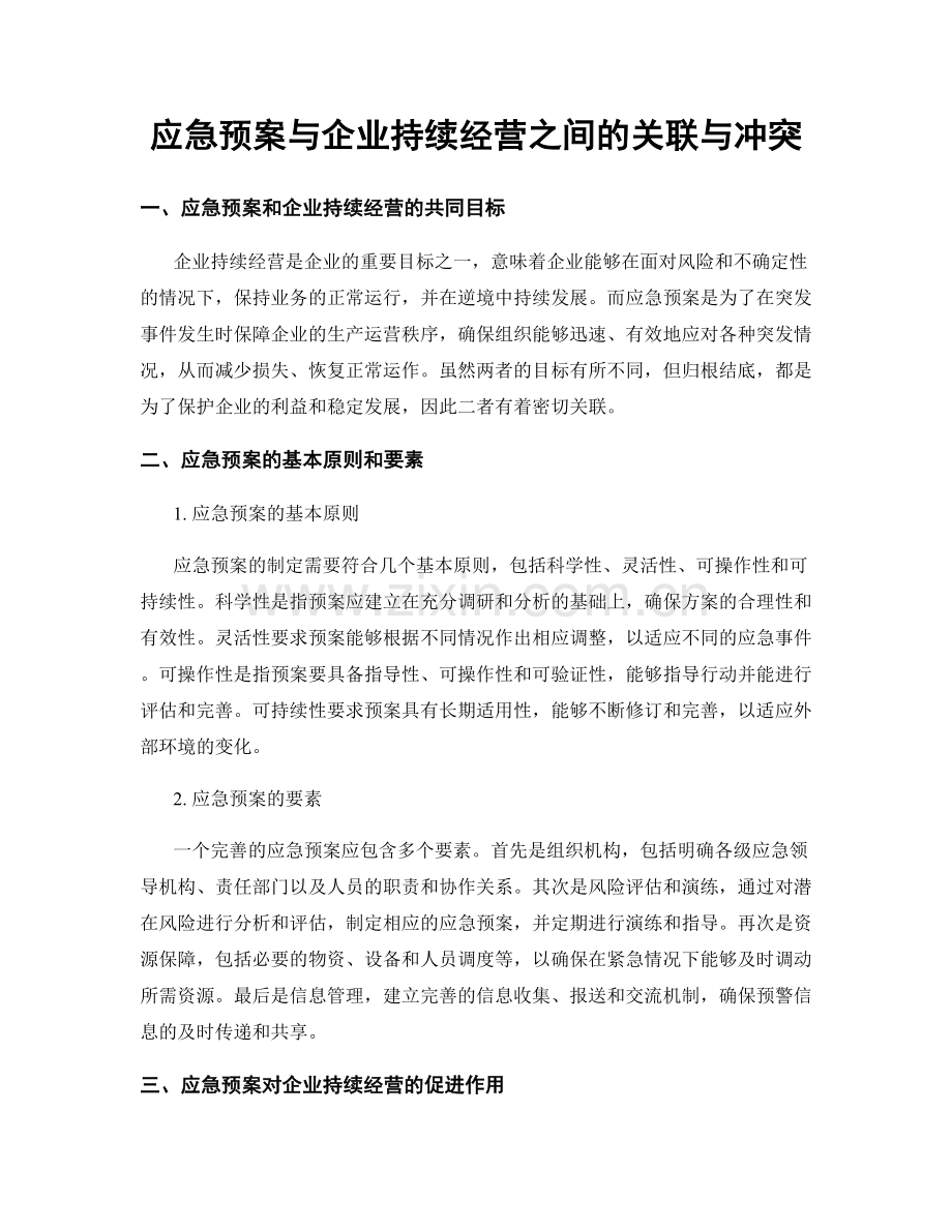 应急预案与企业持续经营之间的关联与冲突.docx_第1页