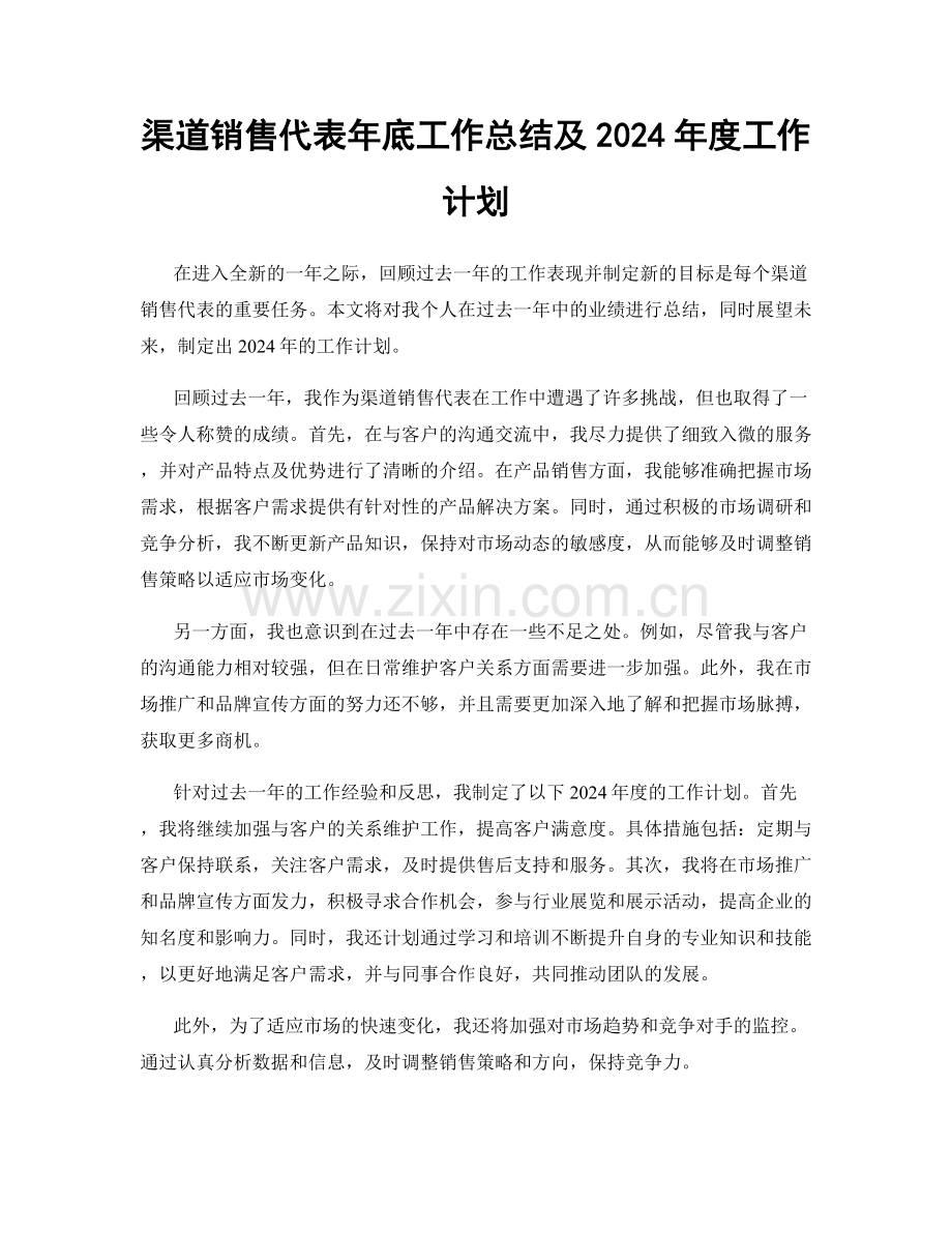 渠道销售代表年底工作总结及2024年度工作计划.docx_第1页