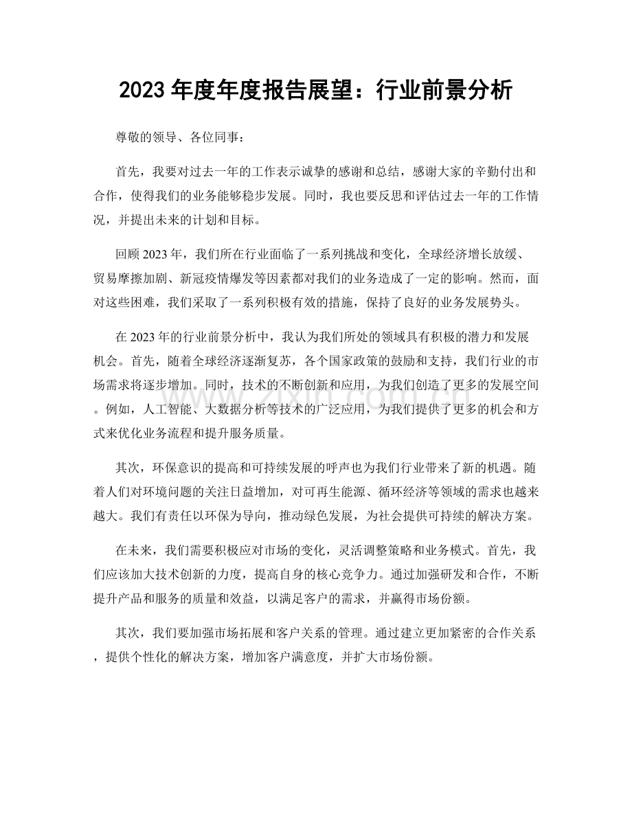 2023年度年度报告展望：行业前景分析.docx_第1页
