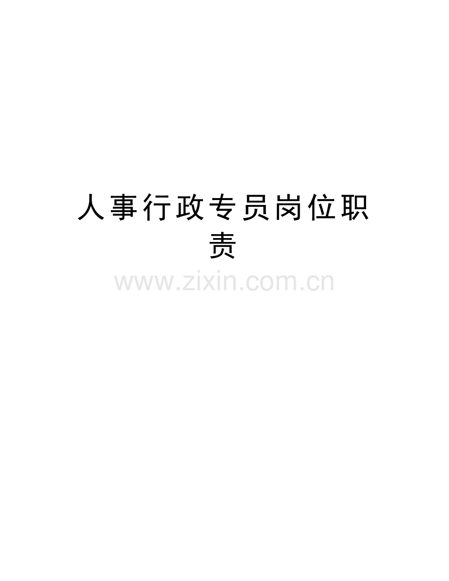 人事行政专员岗位职责讲课稿.doc_第1页