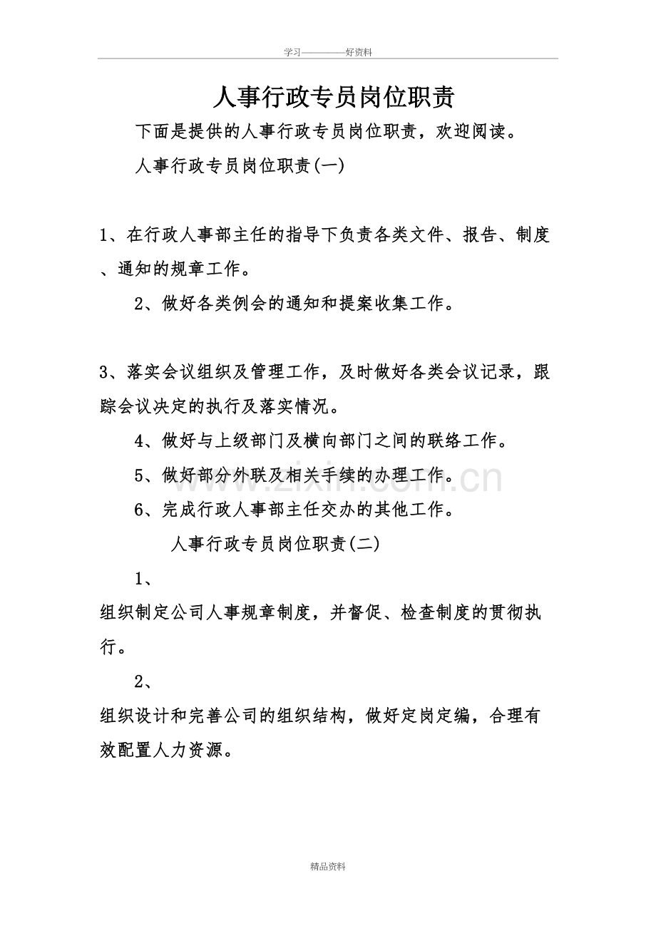 人事行政专员岗位职责讲课稿.doc_第2页