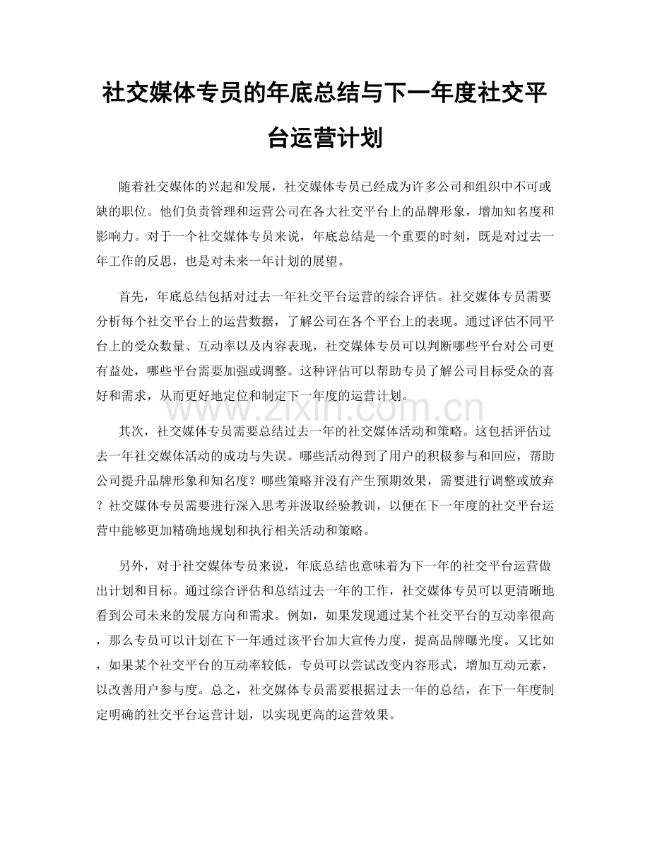 社交媒体专员的年底总结与下一年度社交平台运营计划.docx_第1页