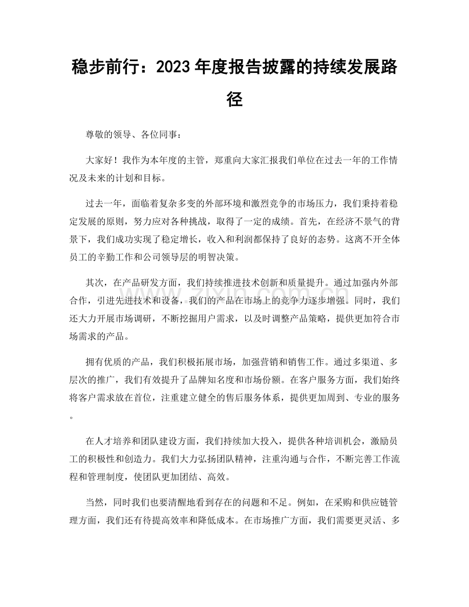 稳步前行：2023年度报告披露的持续发展路径.docx_第1页