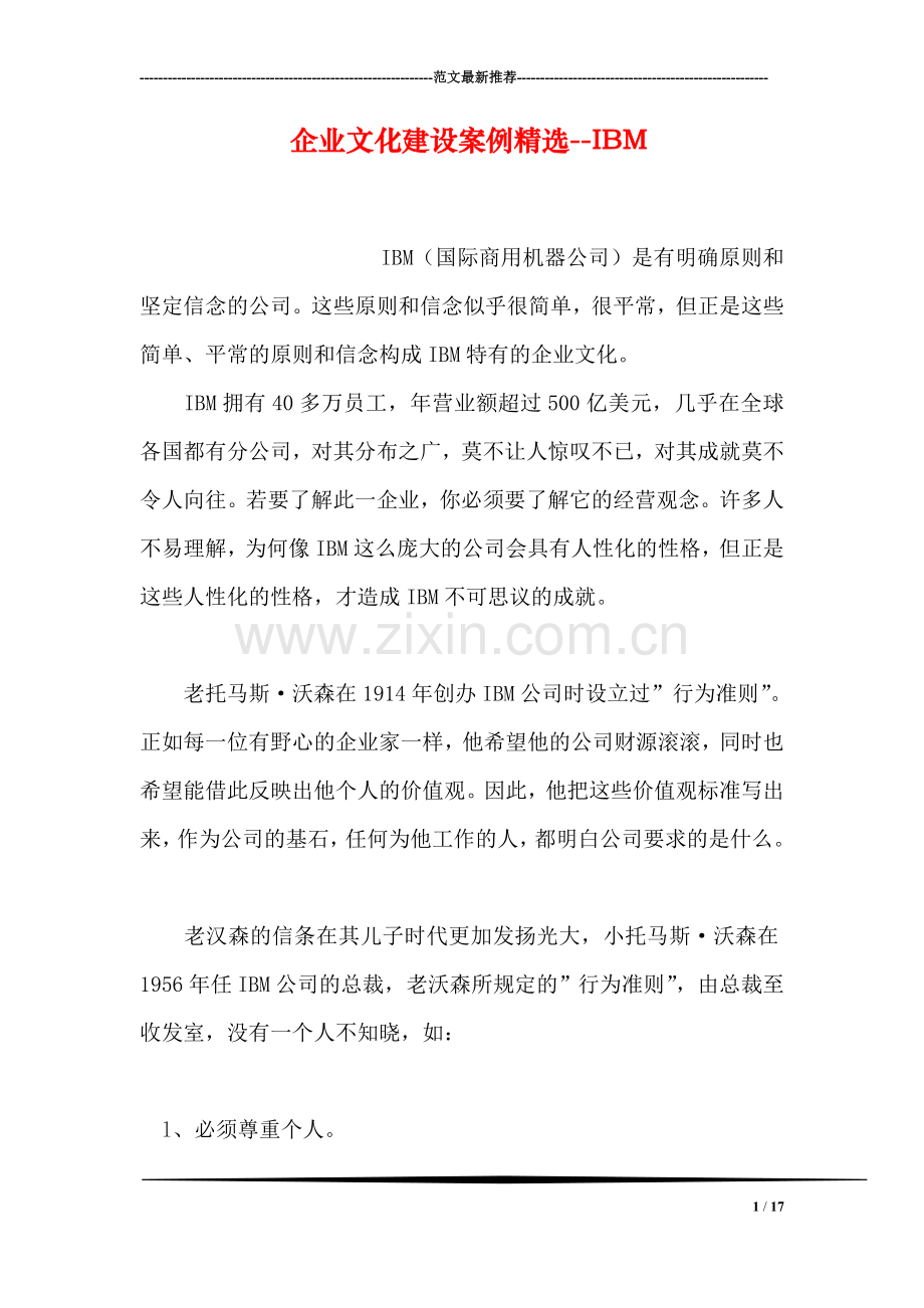 企业文化建设案例--IBM.doc_第1页
