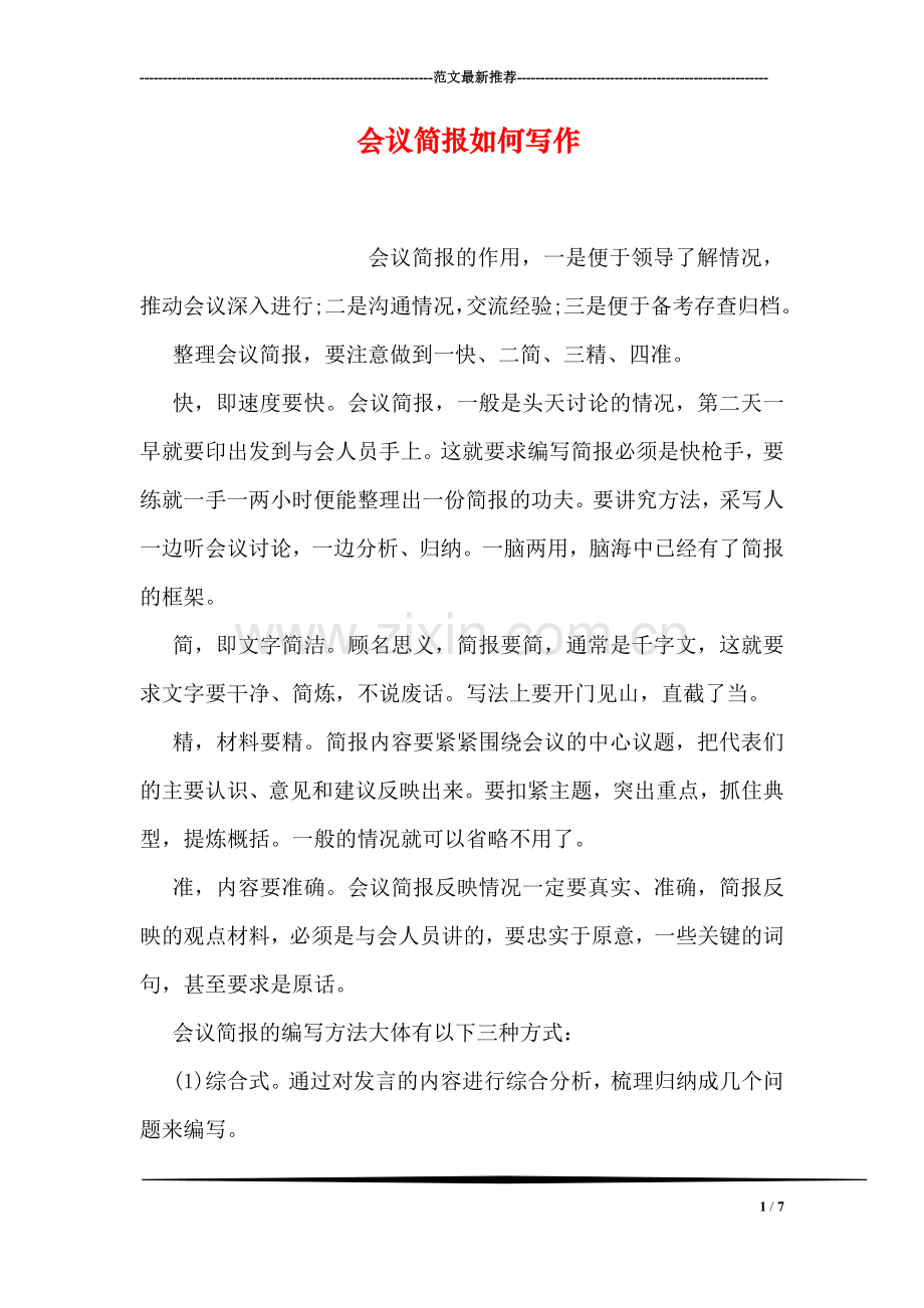 会议简报如何写作.doc_第1页