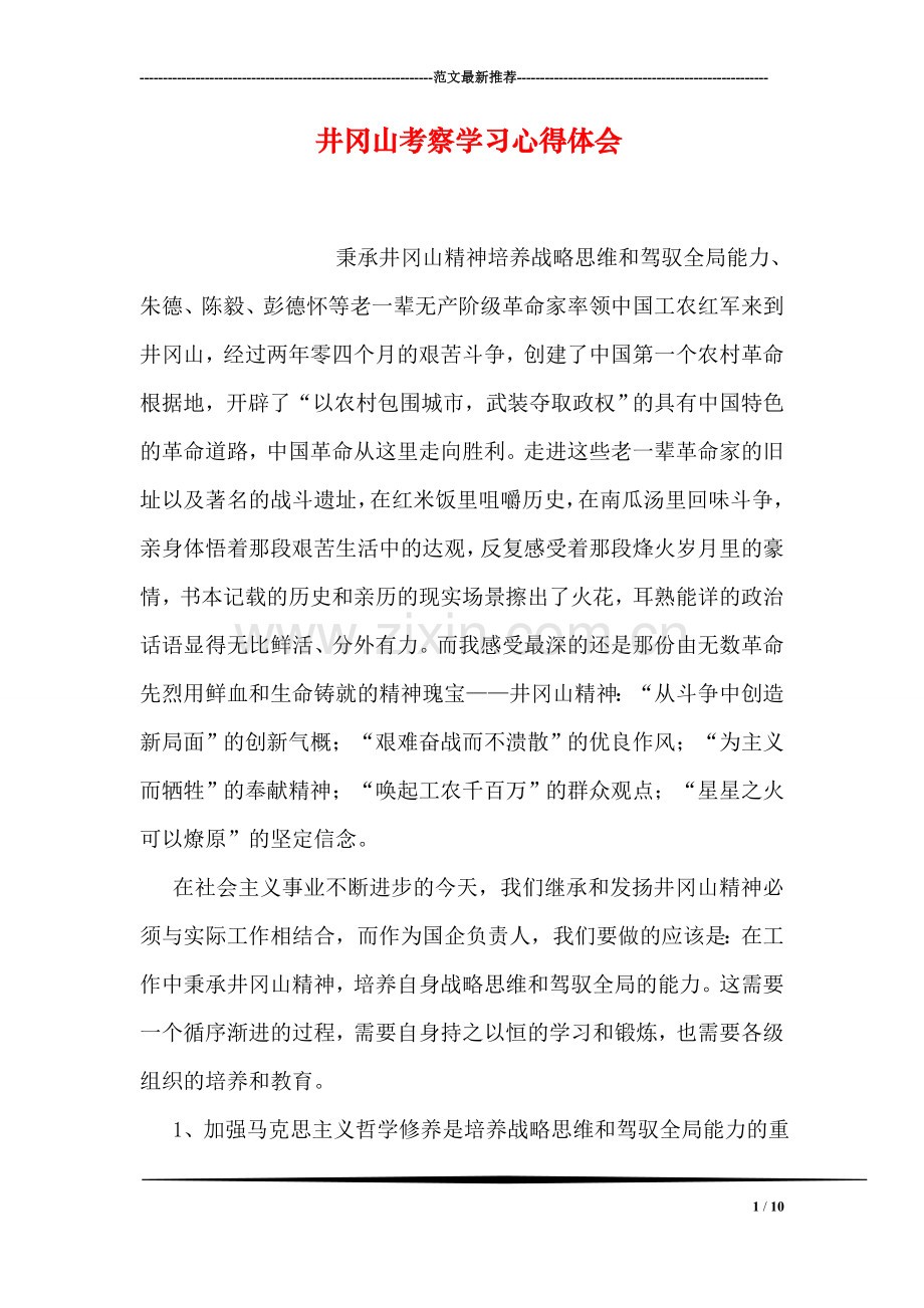 井冈山考察学习心得体会.doc_第1页