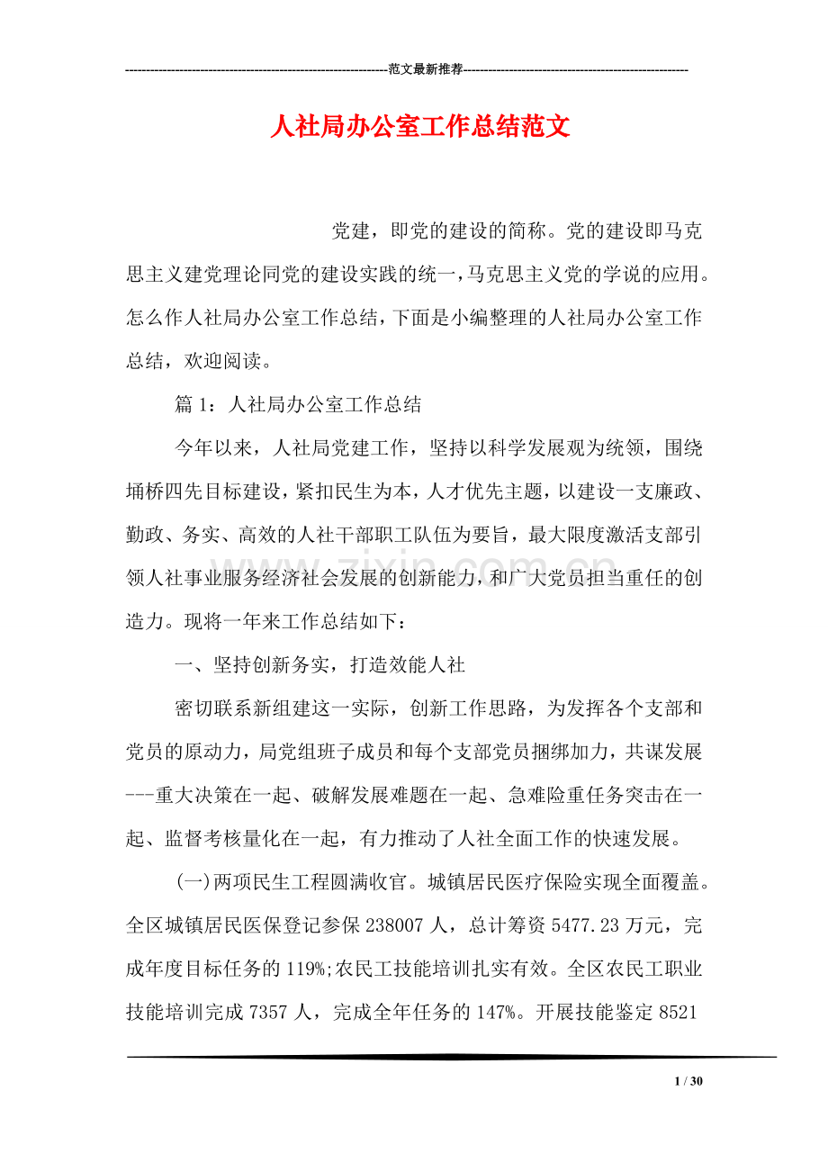 人社局办公室工作总结范文.doc_第1页