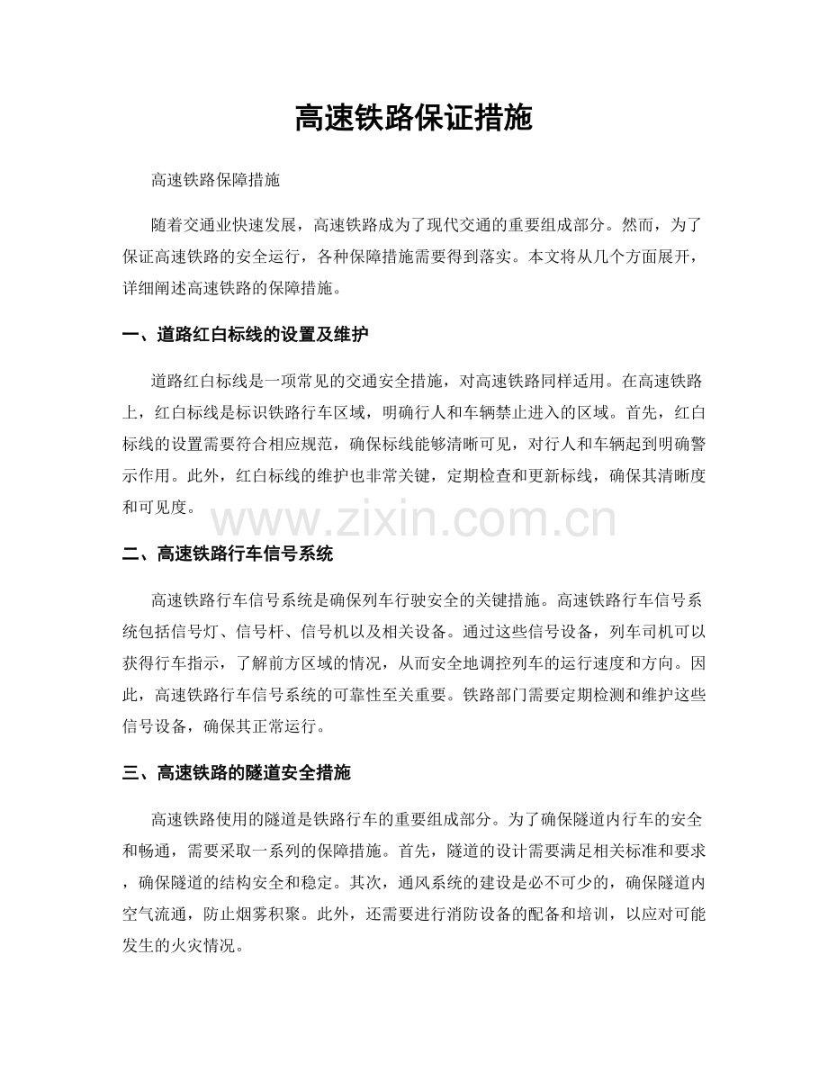 高速铁路保证措施.docx_第1页