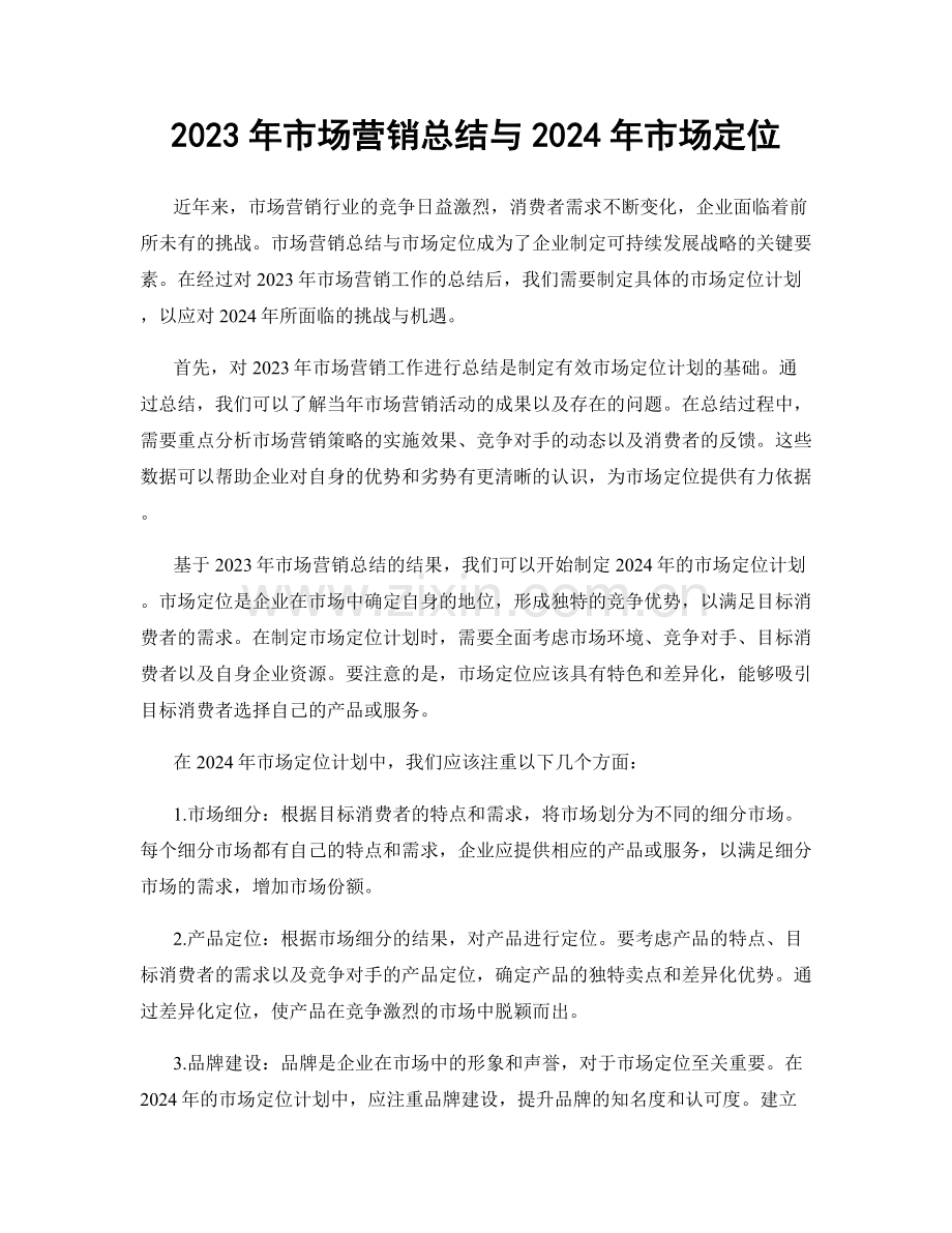 2023年市场营销总结与2024年市场定位.docx_第1页