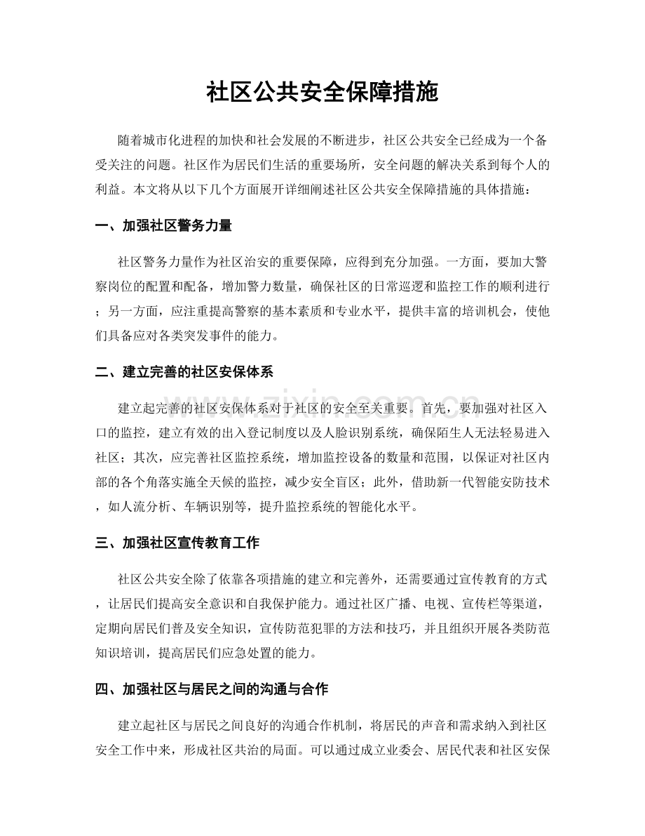 社区公共安全保障措施.docx_第1页